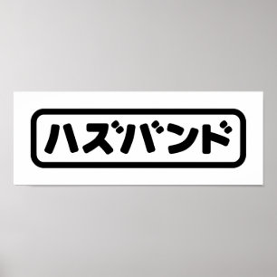 Poster Mari japonais ズ voir ン ド Hazubando Nihongo