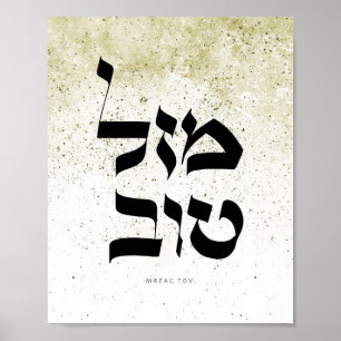 Poster Mazal Tov,מ ז ל ו ב, Calligraphie hébraïque, Art m