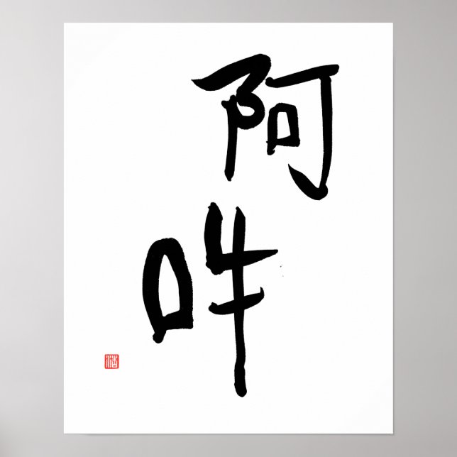 Poster Méditation japonaise Kanji A-un 'Harmonie parfaite (Devant)