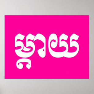 Poster Mère khmère - Mteay / ម្ យ តា - Langue cambodgienn