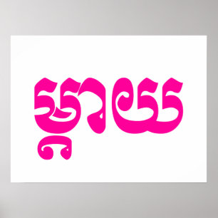 Poster Mère khmère - Mteay / ម្ យ តា - Langue cambodgienn