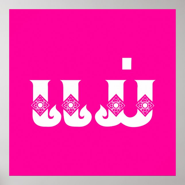 Poster Mère Lao - ແ ມ່ / Mae - Laotien / Laos (Devant)