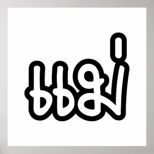 Poster Mère thaïe - แ ม่ / Mae - Script de langue thaïe