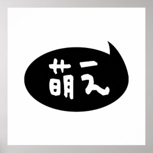 Poster Moe ⇢ 萌 え étoile japonaise