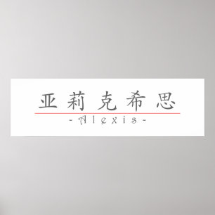 Poster Nom chinois pour Alexis 21025_1.pdf