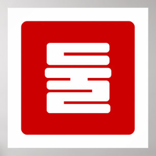 Poster Numéro coréen 2 Deux 둘 【Dul】 Hangul