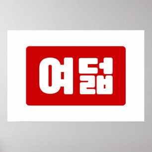 Poster Numéro coréen 8 Huit 여덟 【Yeodeol】 Hangul