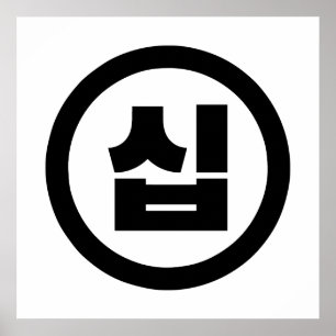 Poster Numéro sino-coréen 10 Dix 십 【Sip】 Hangul