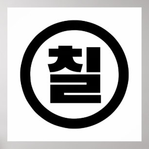 Poster Numéro sino-coréen 7 Sept 칠 【Chil】 Hangul