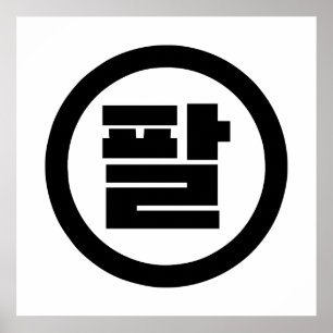 Poster Numéro sino-coréen 8 Huit 팔 【Pal】 Hangul