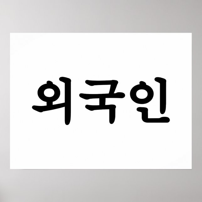 Poster Oegugin 외 국 인 | Coréen Hangul (Devant)