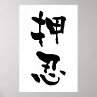 Osu (termes de Budo), calligraphie japonaise