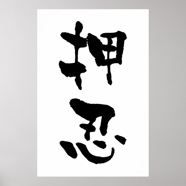 Poster Osu (termes de Budo), calligraphie japonaise (Devant)