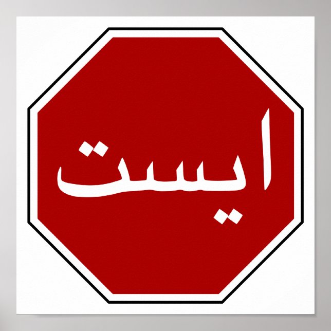 Poster Panneau arabe iranien Stop (Script persan) (Devant)