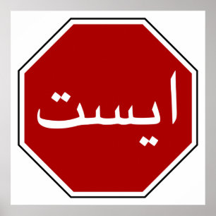 Poster Panneau Stop Arabe Iranien (écriture persane)
