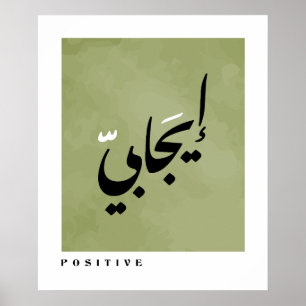 Poster Positif en arabe calligraphie minimaliste