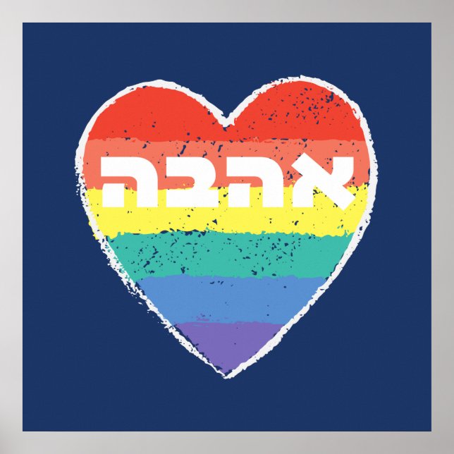 Poster Pride juive, "Amour" en hébreu - "Ahava" & Arc-en- (Devant)