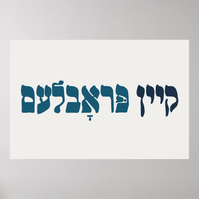 Poster Problème de la clé yiddish - Aucun problème - Humo (Devant)