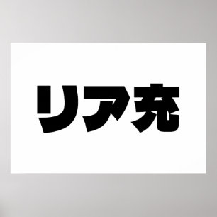 Poster Riajuu リア充 Nihongo Slang Japonais Normie