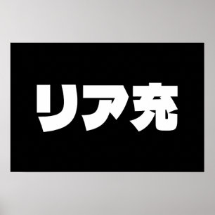 Poster Riajuu Japonais Normie リア充 Slang Nihongo