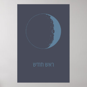 Poster Rosh Chodesh - Nouvelle Lune juive en hébreu
