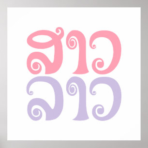 Poster Sao Lao ✿ Lady Lao ✿ Laos / Laotien