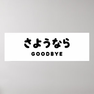 Poster Sayonara   Japonais Adieu さ よ う な ら Hiragana Scrip