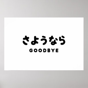 Poster Sayonara Japonais Adieu さ よ う な ら Hiragana Scrip