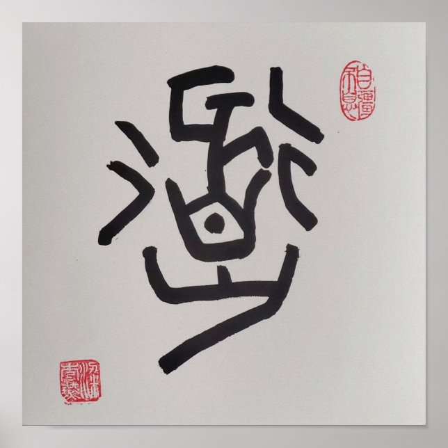 Poster Sceau chinois traditionnel, signifie "Le chemin" (Devant)