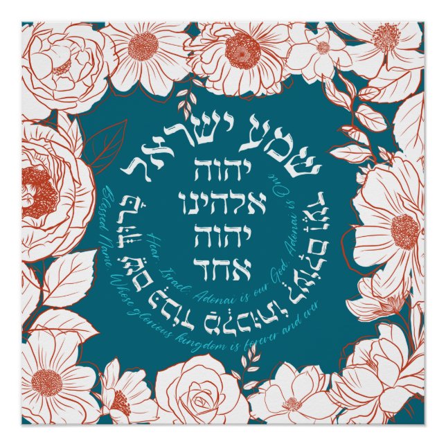 Poster Shema Israel en hébreu | Art Fleur de prière juive (Devant)