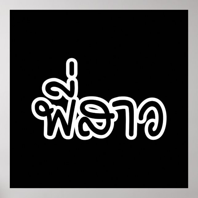 Poster Soeur thaï - พี่ ส า ว / Phi Sao - Langue thaïe (Devant)