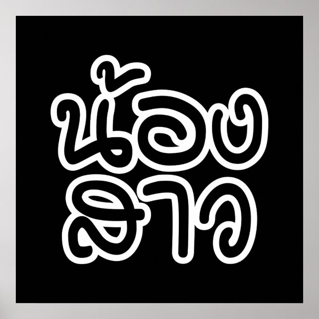 Poster Soeur thaïe (jeune) - น้ อ ง า ส ว / Nong Sao (Devant)