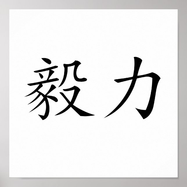 Poster Symbole chinois de persévérance (Devant)