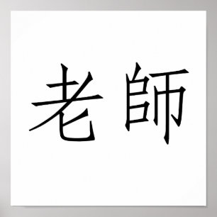 Poster Symbole chinois pour enseignant