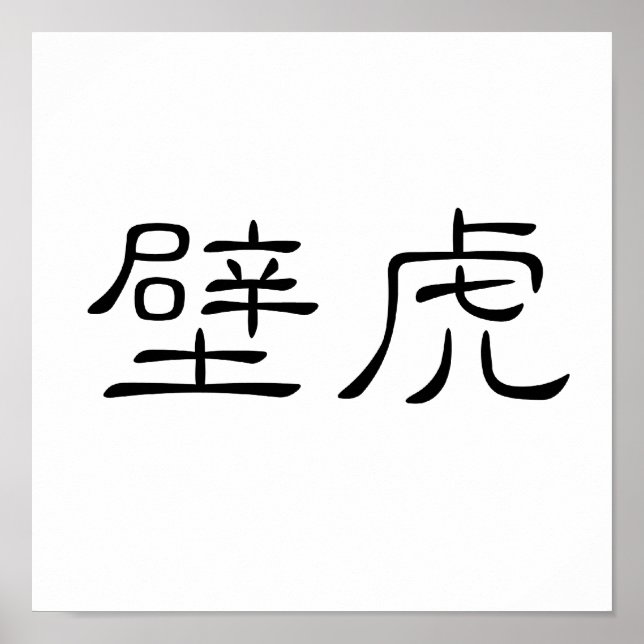 Poster Symbole chinois pour gecko, lézard mural (Devant)