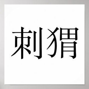 Poster Symbole chinois pour hérisson