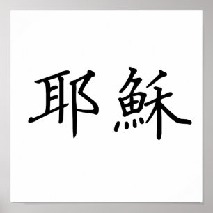 Poster Symbole chinois pour jésus