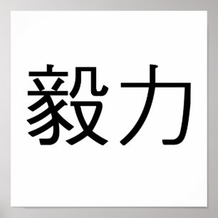 Poster Symbole chinois pour la persévérance