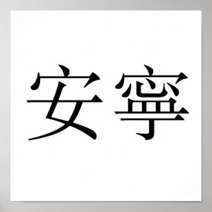 Poster Symbole chinois pour la tranquilité, tranquilité