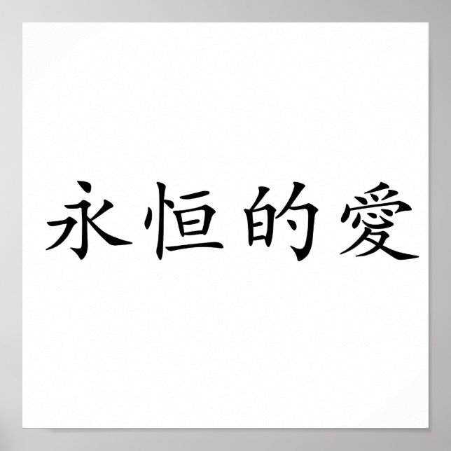 Poster Symbole chinois pour l'amour éternel (Devant)