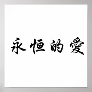 Poster Symbole chinois pour l'amour éternel