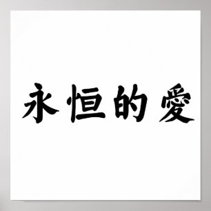 Poster Symbole chinois pour l'amour éternel