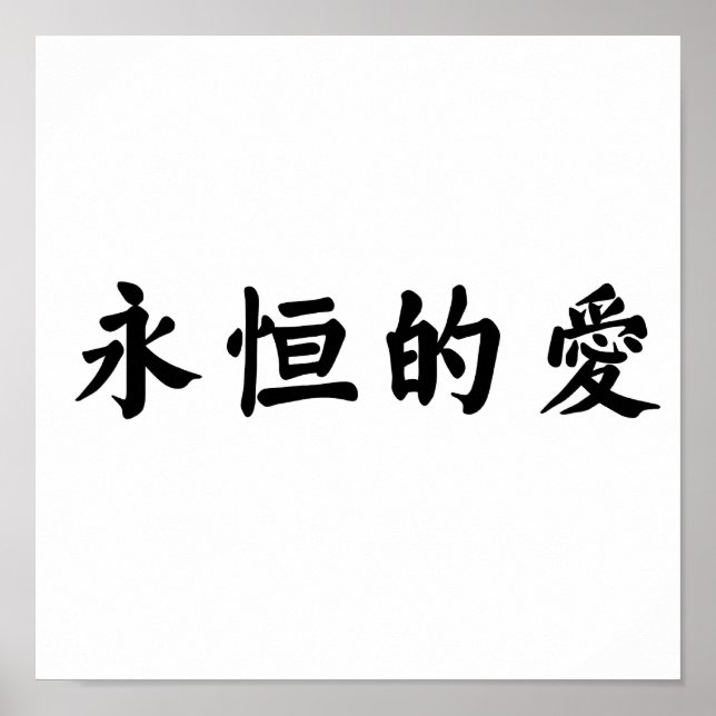 Poster Symbole chinois pour l'amour éternel (Devant)