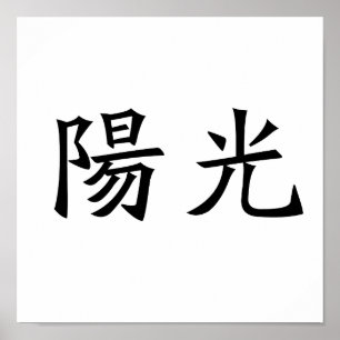 Poster Symbole chinois pour le soleil