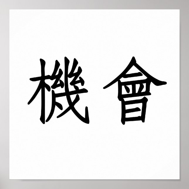 Poster Symbole chinois pour l'opportunité (Devant)