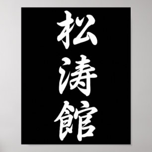 Poster Symbole karaté de Shotokan Arts martiaux Dojo