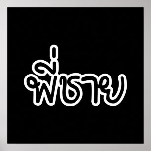 Poster Thai Brother - พี่ ช า ย / Phi Chai - Langue Thaïe