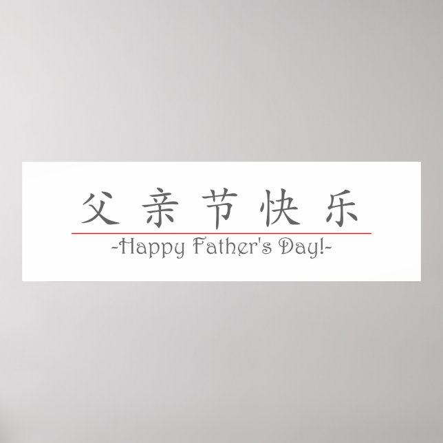 Poster Un mot chinois pour Happy Fête des pères ! 10249_1 (Devant)