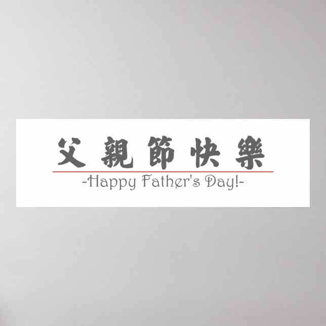 Poster Un mot chinois pour Happy Fête des pères ! 10249_4 (Devant)