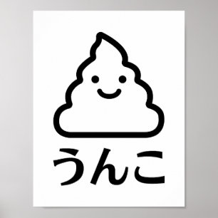 Poster Unko (う ん こ)   Poop en japonais   Dessin de bouts 